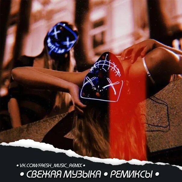 Слушать музыку новую ремиксы. Самые лучшие ремиксы 2025. самые зажигательные ремиксы. музыка 2025 ремиксы. аватарка music remix.