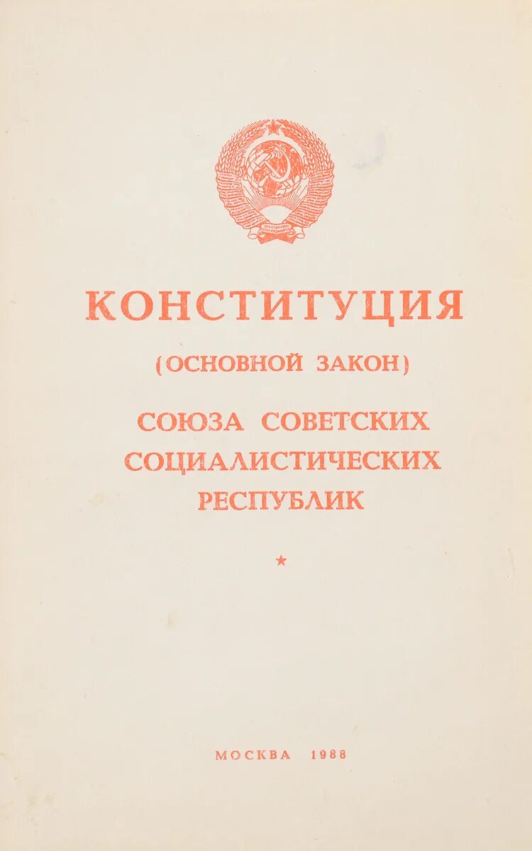 Конституция СССР 1988. Конституция 1985 года СССР. Конституция 1988 года. Конституция основной закон СССР.