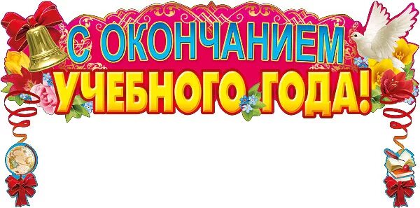 Сценарий конец учебного года