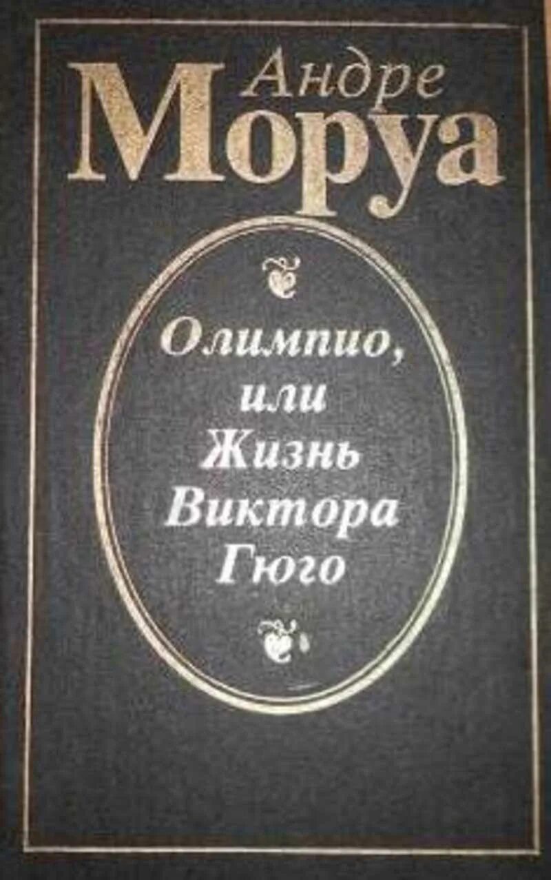 Андре Моруа книги история. Моруа Андре лучшие книги. Андре Моруа земля обетованная.