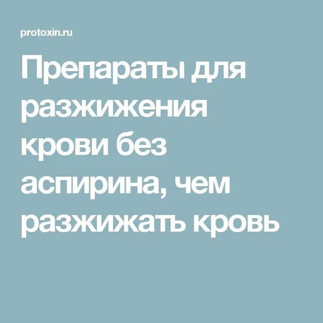 Разжижающие нового поколения. Разжижение крови препараты без аспирина. Лекарства для разжижения крови без аспирина. Препараты разжижающие кровь без ацетилсалициловой кислоты. Таблетки для разжиживания крови.