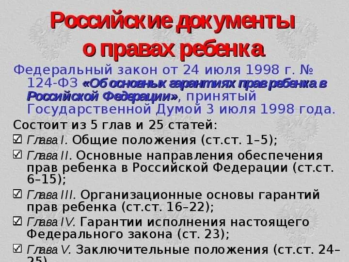 Приказ 124 от 6.03 2024. Закон о гарантиях прав ребенка. ФЗ об основных гарантиях прав ребенка в РФ. 124 ФЗ от 24.07.1998.