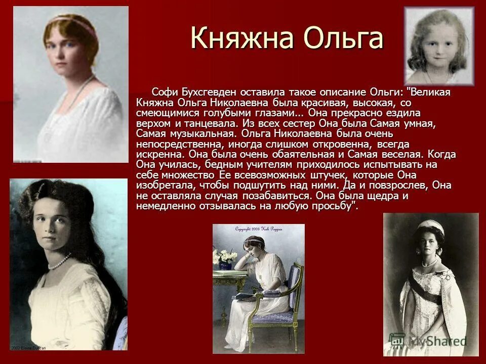 Политический портрет ольги. Княжон значение. Роза княжна ольга. Мария николаевна княжна очень красивая. Ольга княгиня киевская великие князья.