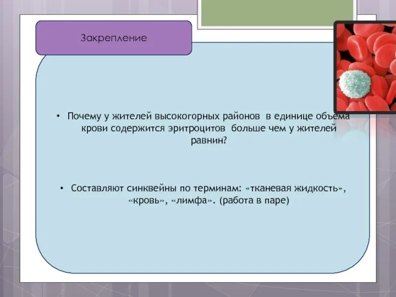 Количество в единице объема эритроцитов человека. Почему на Высокогорье больше эритроцитов. Количество в единице объема эритроцитов в крови человека. Изменение количества эритроцитов в горах. Определение количественного состава крови