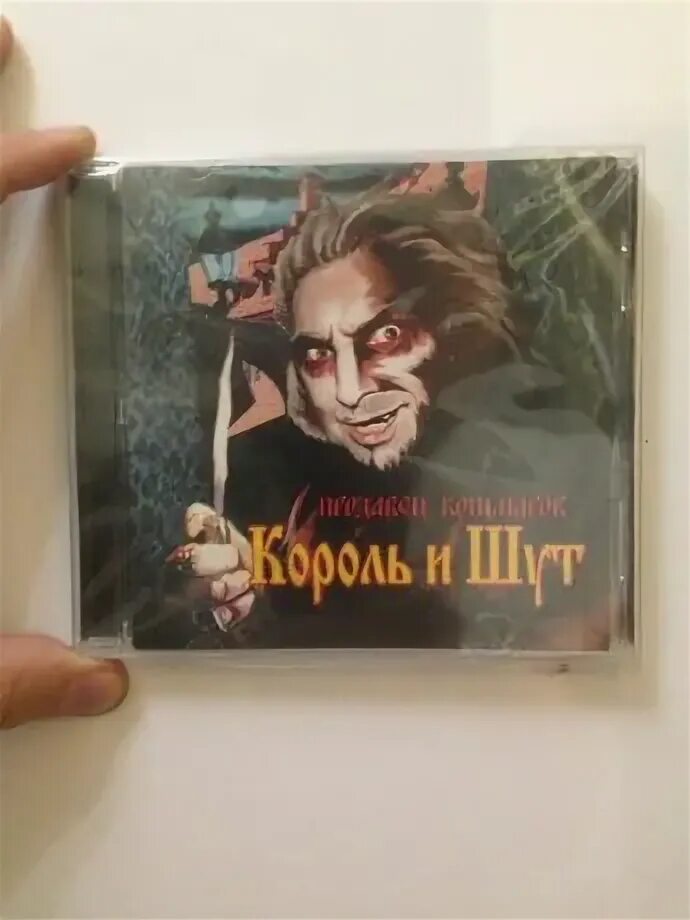 Киш кошмары. Король и Шут продавец кошмаров (2006, Никитин). КИШ кассета продавец кошмаров. Обложка альбома продавец кошмаров. Король и Шут продавец кошмаров.