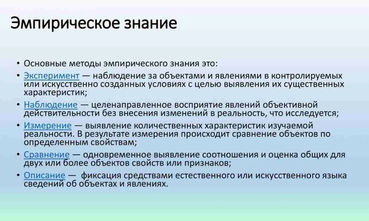 Эмпирические знания. К эмпирическим знаниям относятся. Эмпирический метод основной метод. Основные методы эмпирического познания.