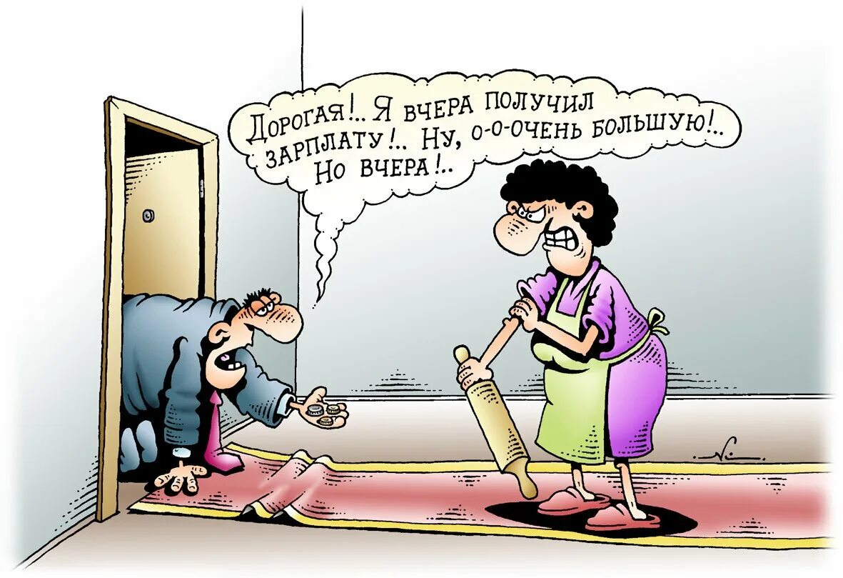 Веселые карикатуры. Зарплата карикатура. Жена карикатура. Муж и жена карикатура. Про пьяного мужа