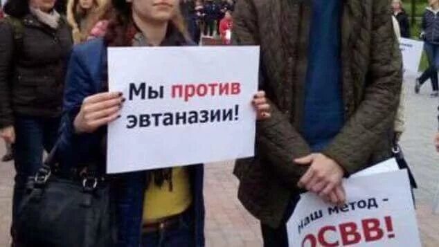 Политическая петиция. Против эвтаназии. Запрет эвтаназии. Я против эвтаназии. Эвтаназия запрещена в России.