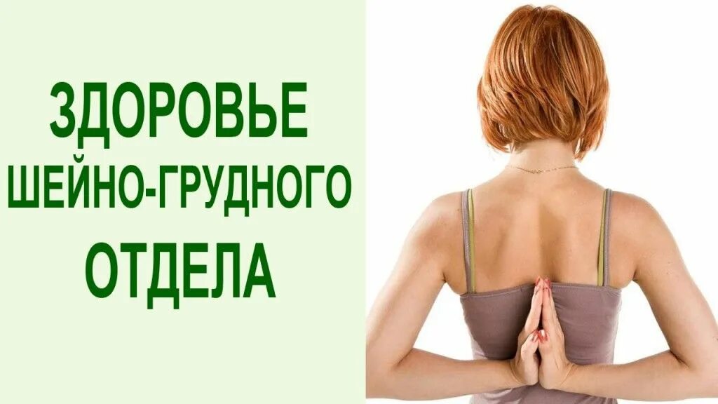 Упражнение шеи грудной остеохондроз. Занятия при остеохондрозе грудного отдела позвоночника. упражнения для шеи и грудного отдела. упражнения для остеохондроза шейного и грудного отдела. йога для шейно-грудного отдела.