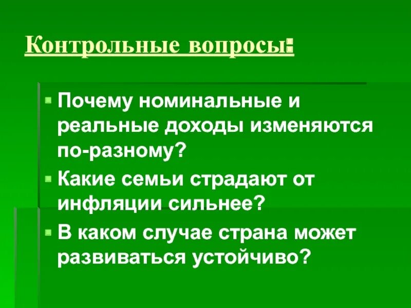 Менее всего страдают от инфляции. Почему номинальные и реальные доходы изменяются по-разному. Какие семьи страдают от инфляции сильнее. "Какие семьи страдают от инфляции сильнее и почему?. Номинальный и реальный доход.