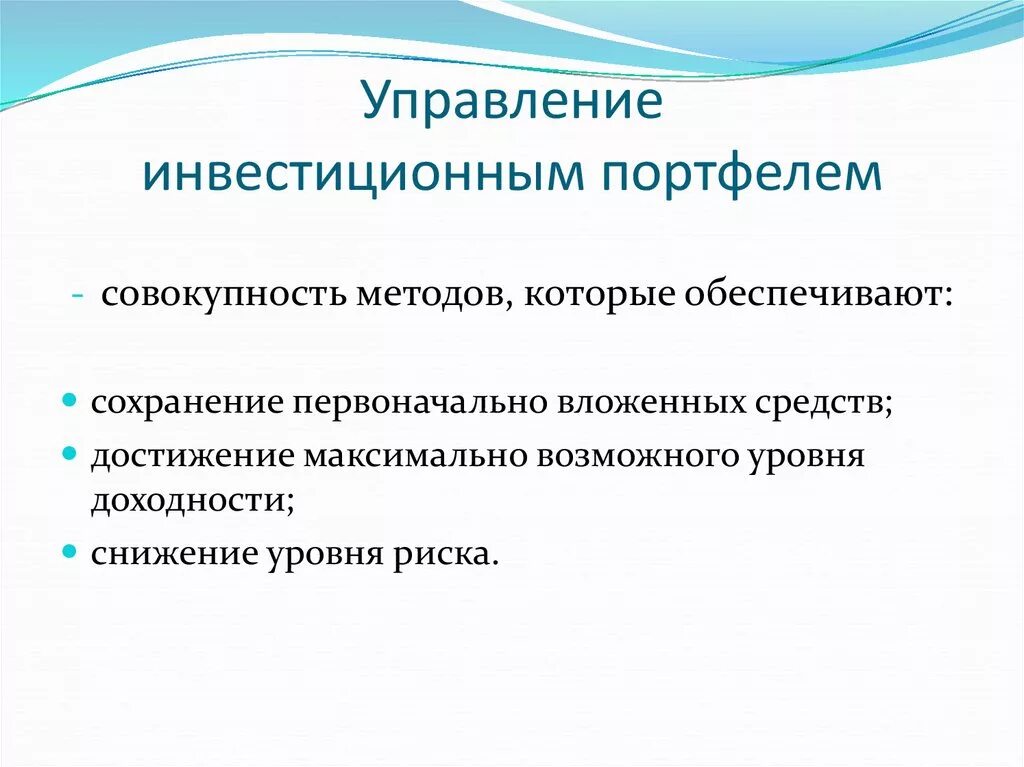 Управление портфеля организации. Управление инвестиционным портфелем. Способы управления инвестиционным портфелем. Инвестиционный портфель сформированный. Как управлять инвестиционным портфелем.