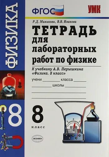 Физика лабораторная работа 8. Лабораторная тетрадь по физике 8 класс перышкин. физика 7 класс лабораторная тетрадь перышкин. физика тетрадь для лабораторных работ. тетрадь для лабораторных работ по физике 8 класс перышкин.