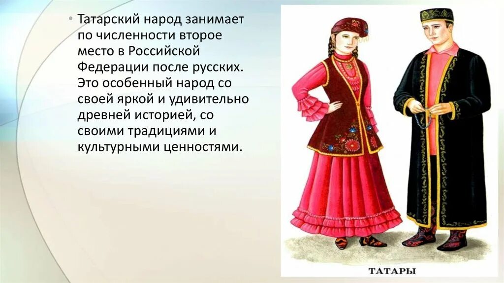 Одежда народов россии доклад. Татары народ. Семья народов России. Народы России презентация. Татарский народ информация для детей.