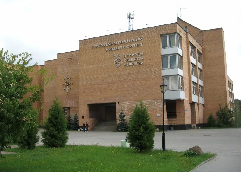 дубна московская область институт. университет дубна корпуса. государственный университет «дубна» университет «дубна». дубна московская область институт. международный университет природы общества и человека.