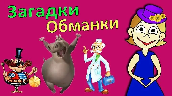 Dk загадки обманки. Загадки обманки. Загадки-обманки для детей. Бабушка Шошо загадки обманки. Загадки обманки картинки.