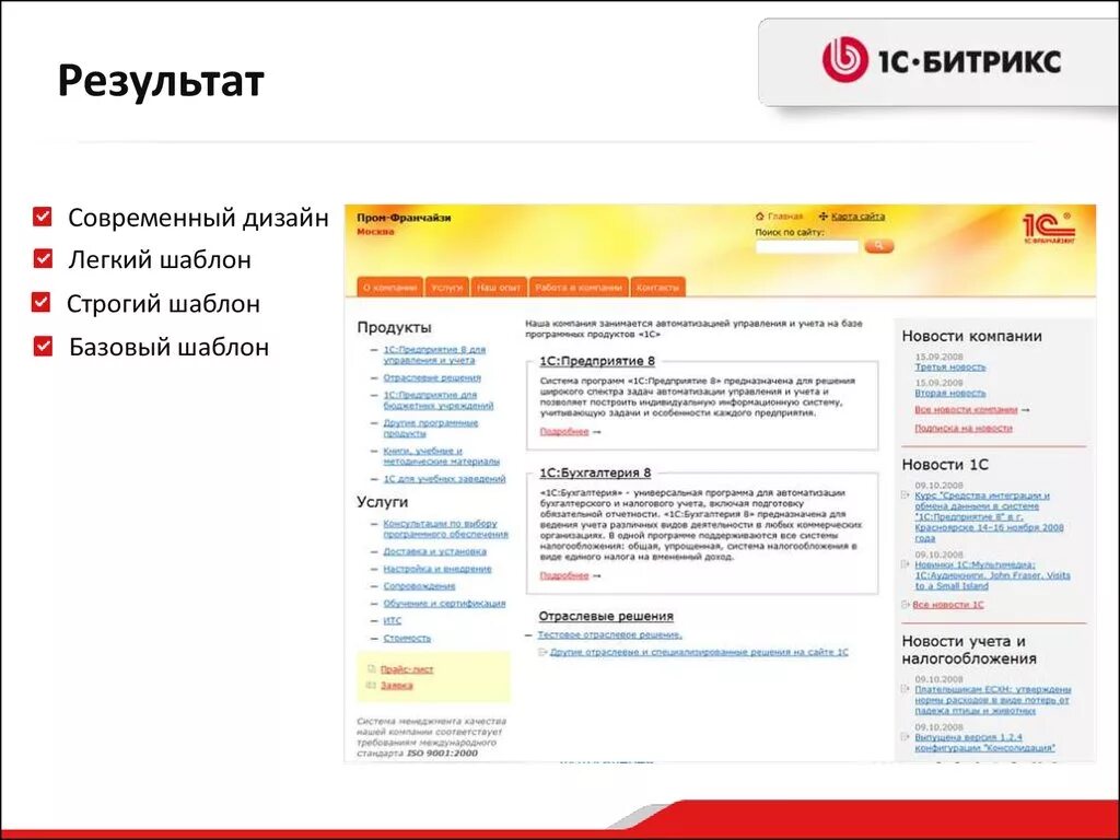 1с франчайзи. Компании 1с франчайзи. 1с Битрикс и готовое решение. 1с франчайзи шаблон. Агентство 1 сайт