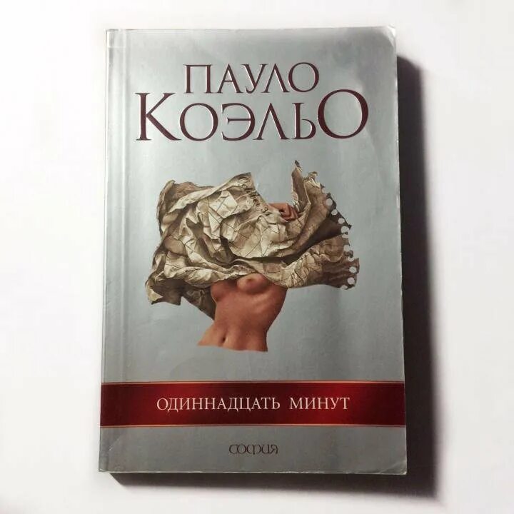 Книга 20 минут. 11 Минут Пауло Коэльо. Паоло Коэльо одиннадцать минут. Одиннадцать минут. Коэльо п.. Книга одиннадцать Паоло Коэльо.