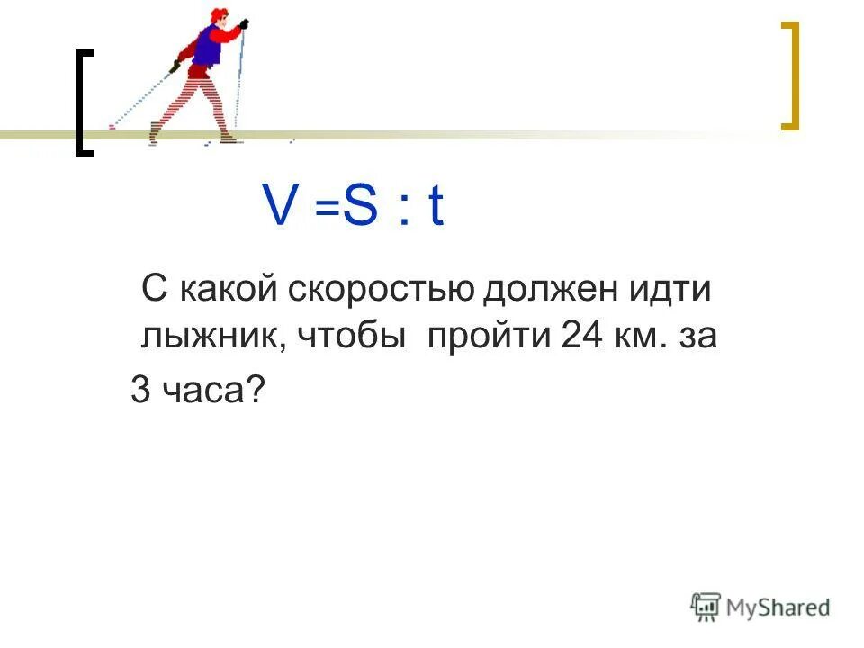 С какой скоростью идет девочка. Лыжник прошёл дистанцию 24 км за 3 часа с какой скоростью он шёл. С какой скоростью идет человек. Средняя скорость лыжника. Человек ходит со скоростью км в час.