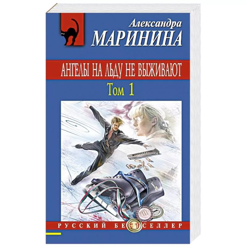 Аудиокниги ангелы на льду не выживают. Маринина ангелы на льду не выживают. Маринина а ангелы на льду не выживают том 1. Ангел льда.