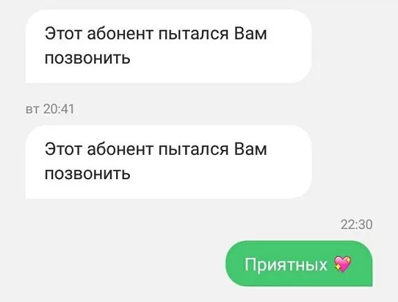 Абонент отправитель. Этот абонент. Этот абонент пытался. Этот абонент пытался с вами связаться. Смс этот абонент пытался вам позвонить.