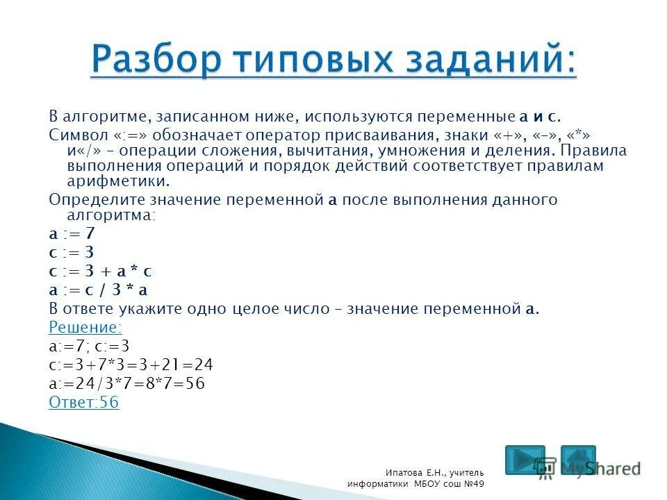 Выполните операции сложения и умножения. Порядок выполнения операции присваивания. Знак операции присваивания. Значек присваеваения в информатики. Обозначение программы.