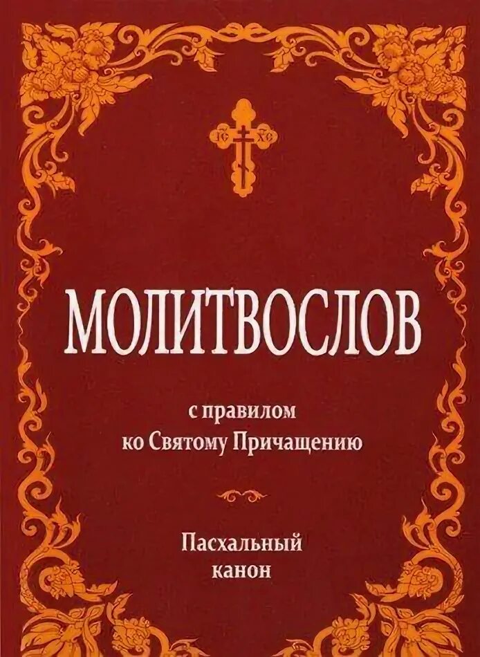 Канон последование ко Причащению. Молитвослов с правилом ко святому Причащению. Пасхальный канон. Молитвослов Пасхальный канон. Молитвослов ко святому Причащению.