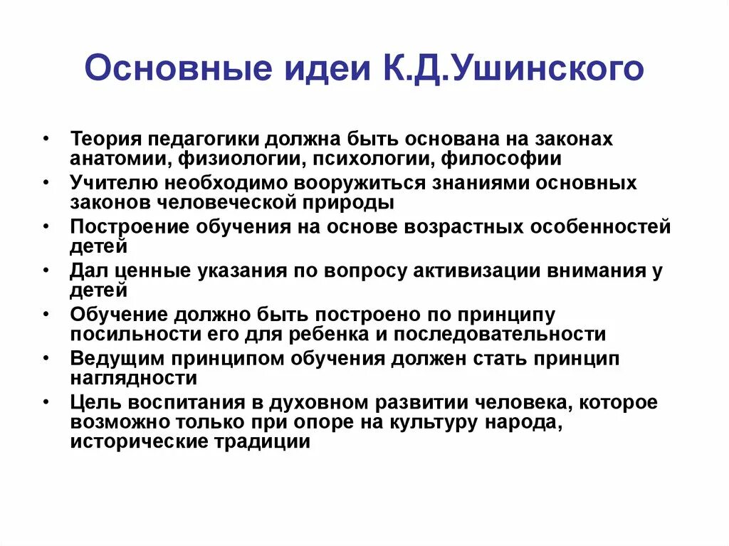 Основные педагогические. Основные пед идеи Ушинского. Педагогические идеи к д Ушинского кратко. Основная идея Ушинского. Основные педагогические идеи Ушинского таблица.