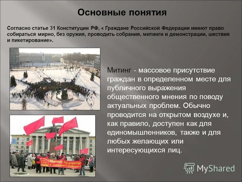 массовое присутствие граждан в определенном месте. массовое присутствие граждан в определенном месте. массовое присутствие граждан в определенном месте. митинг для презентации. прямое действие в политике примеры.