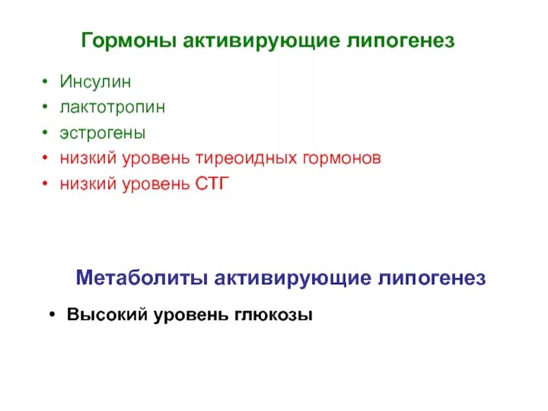 Гормоны регулирующие липогенез. Гормоны и метаболиты активирующие липогенез.. Гормональная регуляция липогенеза. Какие гормоны усиливают липогенез.