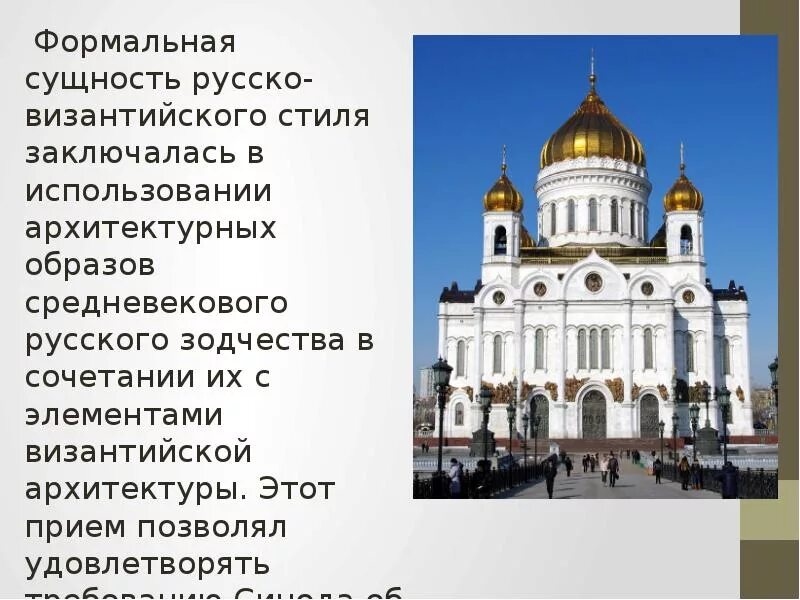 Русско византийский стиль это. Храм христа спасителя. Русско византийский стиль это. Русско-византийский стиль в архитектуре характерные черты. Храм христа спасителя стиль архитектуры.