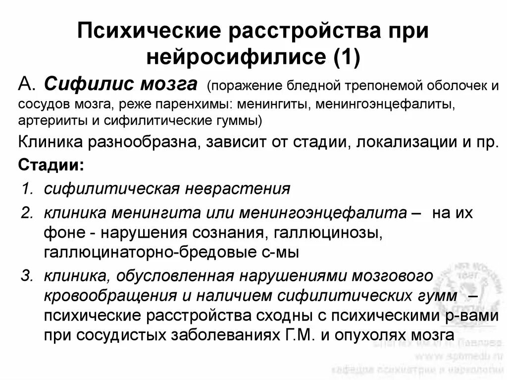 Клинику психических расстройств при сифилисе мозга. Психические расстройства при нейросифилисе. Характеристика психических расстройств при сифилисе.. Стадии психологического расстройства.