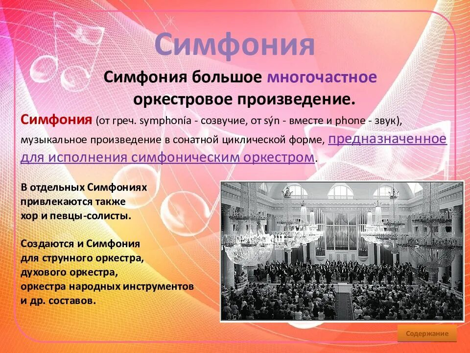 Симфония значение. Симфония. симфония-это музыкальное произведение. многочастное произведение оркестр. большое музыкальное произведение для оркестра.