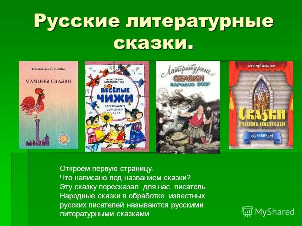 Литературные сказки. Русские литературные сказки. Название литературных сказок.