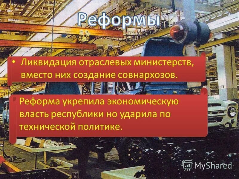 Реформа совнархозов. Ликвидация отраслевых министерств создание совнархозов. 1957 г. Ликвидация отраслевых министерств создание совнархозов. Отраслевые министерства это.