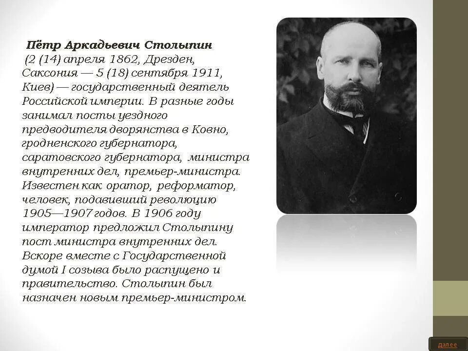 Столыпин как человек. Столыпин премьер министр 1906.