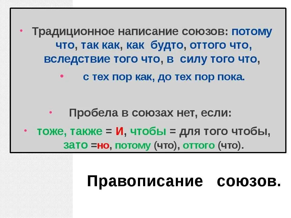 Потому что ошибками. Правописание потому что. как пишется потосмучтор. написание союза потому что. правописание союзов оттого.