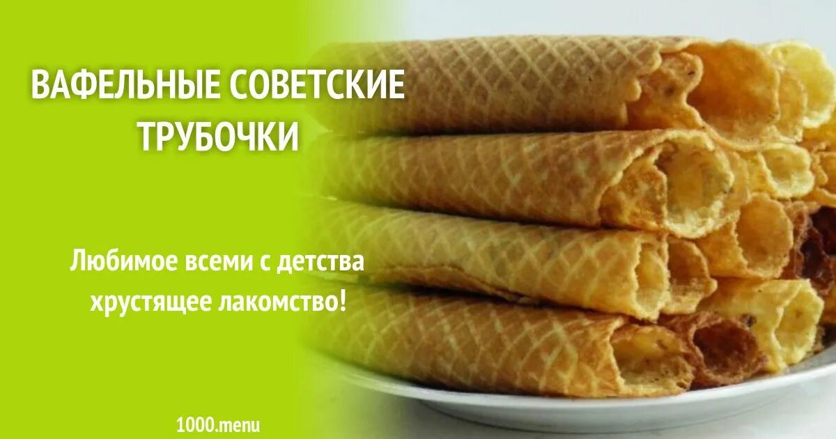 Рецепт вафельных трубочек на газу. Вафельные трубочки советские. советские трубочки в вафельнице. вафельные трубочки в вафельнице на газу. рецептура вафельных трубочек.