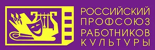 Культуре рс. Российский профсоюз работников культуры. Логотип профсоюза работников культуры. РПРК. Профсоюз работников культуры картинки.