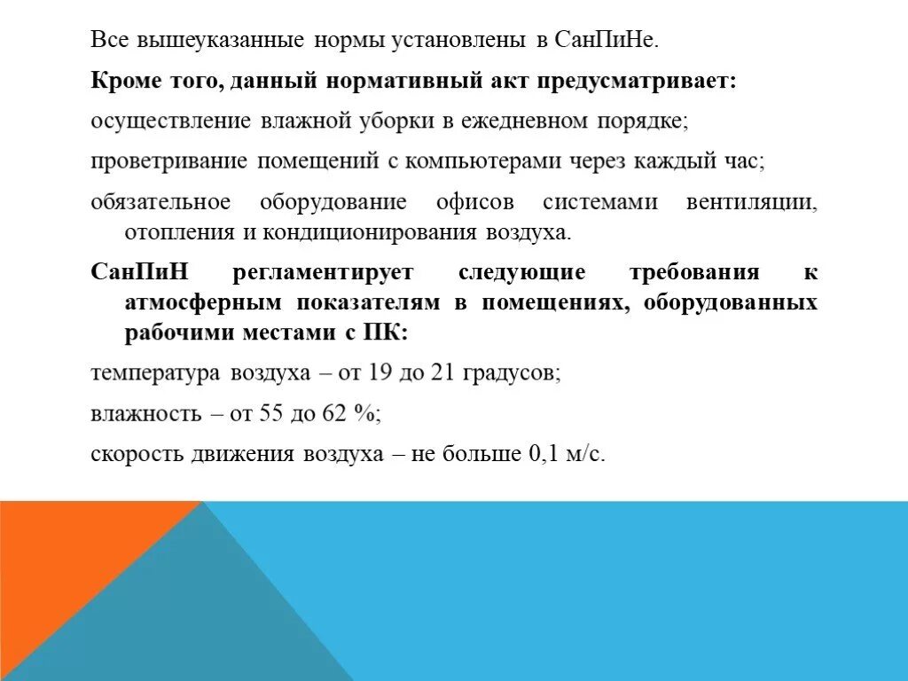 Когда должно проводиться проветривание учебных. САНПИН проветривание помещений. САНПИН проветривание офисных помещений. Нормы проветривания помещений по САНПИН В офисе. Санитарные нормы проветривания офисных помещений.