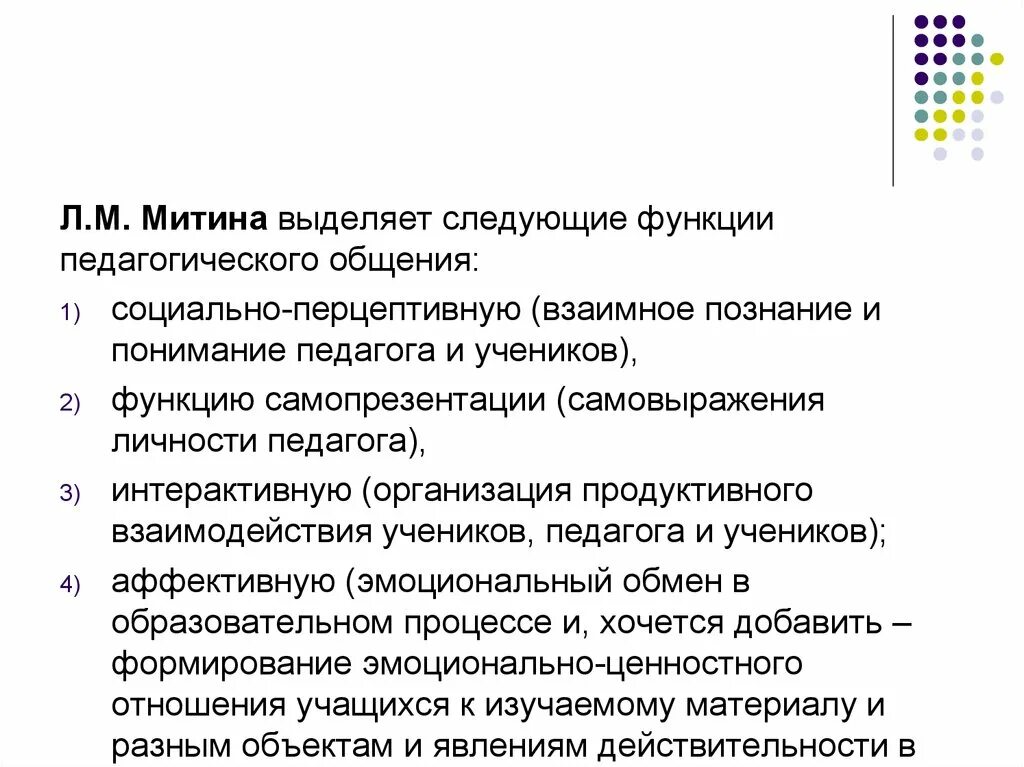 Педагогическое общение роль. Основные функции педагогического общения по Митиной. Функции педагогического общения Митина. Функции общения в педагогическом процессе. Функции педагогического общения социально.