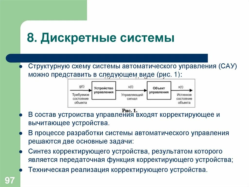 Дискретные системы автоматического управления. Классификация дискретных систем автоматического управления. Анализ автоматических систем управления. Матрица состояния дискретной системы автоматического управления. Дискретность процессов