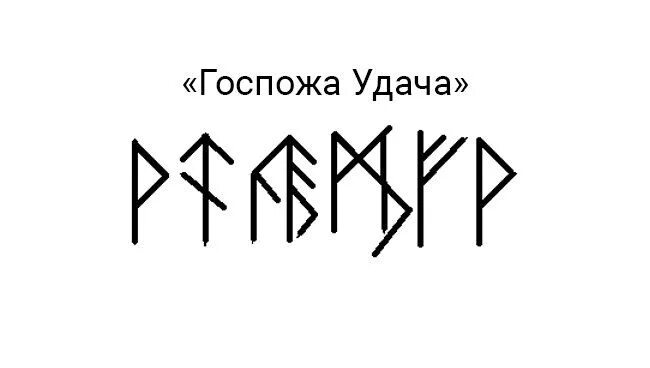 Руническая формула на удачу. Руны на удачу и везение во всех делах. Руны став госпожа удача. Руна удачи и везения во всех делах.