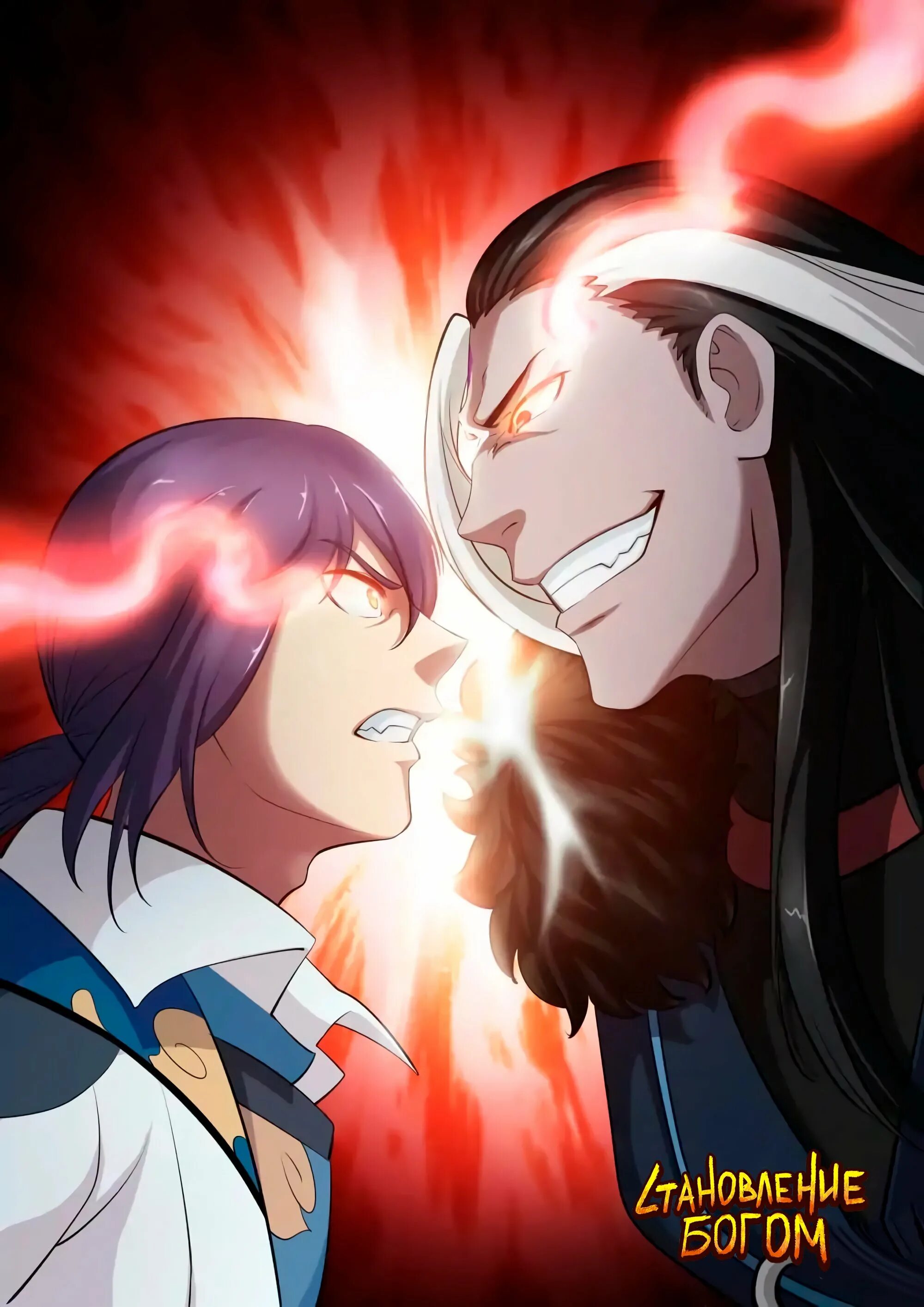 Становление богом дата выхода. Становление богом арт. Становление богом дата выхода. Становление богом дата выхода. Bai lian cheng shen.