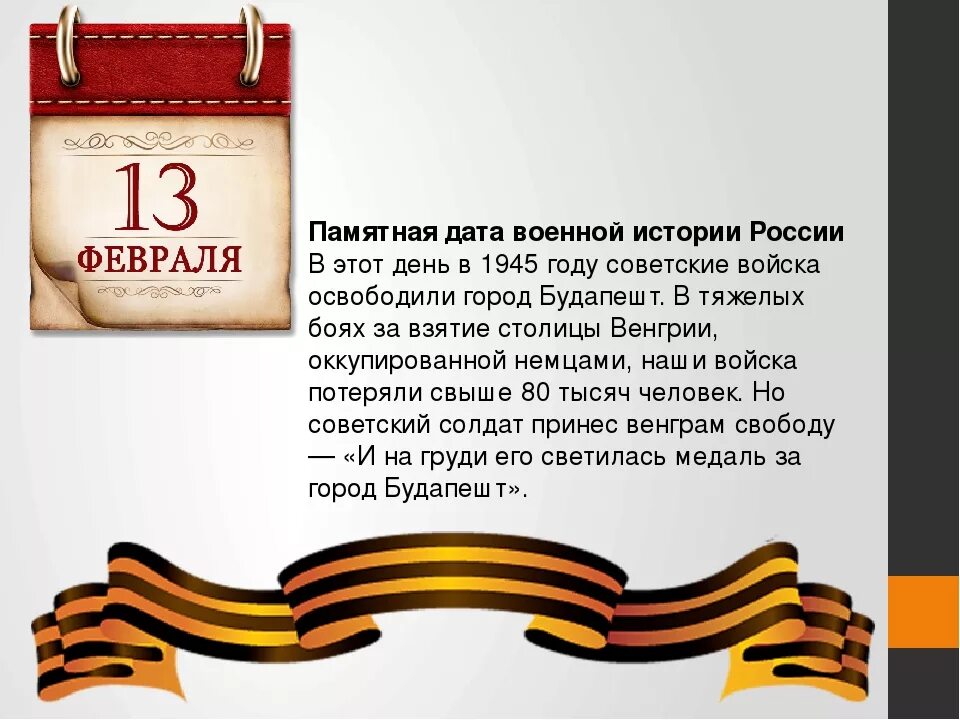 Памятные дни и даты. Памятные даты февраля.