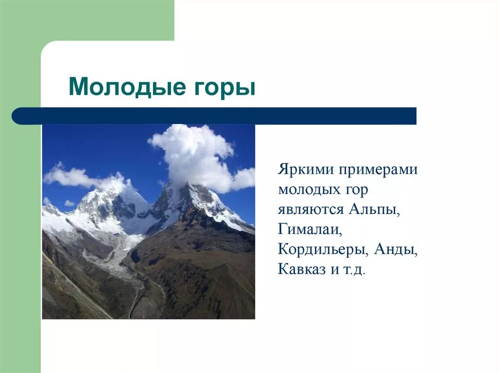 Какова средняя абсолютная высота гор анды. Гора Гималаи рельеф. Гималаи — высочайшая Горная система земли. Горы Анды и Кордильеры. Гималаи Возраст гор.