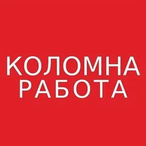 Подработка коломне вакансии. Подработка коломне вакансии
