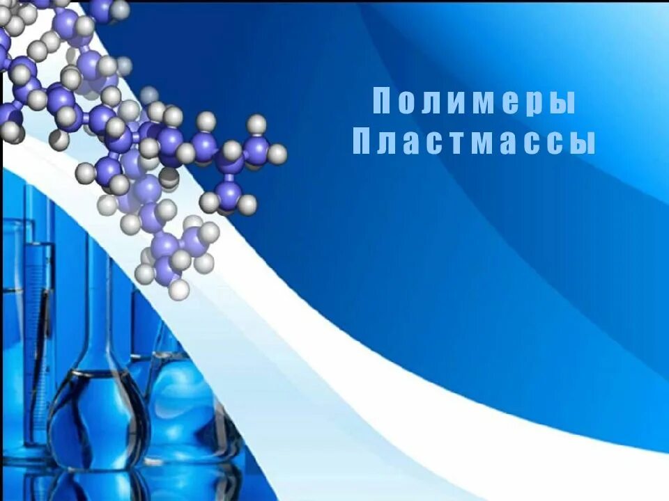 Темы для презентаций 11 класс. Урок химии 11 класс. Полимеры химия 11. Полимеры 11 класс. Полимеры презентация 11 класс химия.