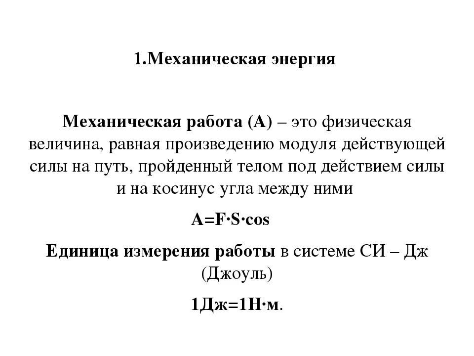 Кинетическая и потенциальная энергия закон сохранения энергии. Механическая энергия физическая величина. Мощность механической энергии. Механическая работа кинетическая и потенциальная энергия. Тема работа мощность энергия