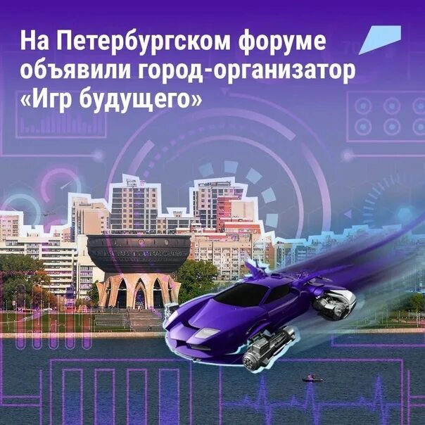 Сколько стран в играх будущего 2025. Игры будущего 2025. игры будущего казань 2025. 2025 год будущее. всемирные игры будущего 2025.