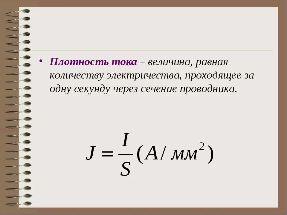 2 единица измерения плотности. Определение плотности тока формула. что называется плотностью тока. формула определения плотности тока в проводнике. как определяется плотность тока?.